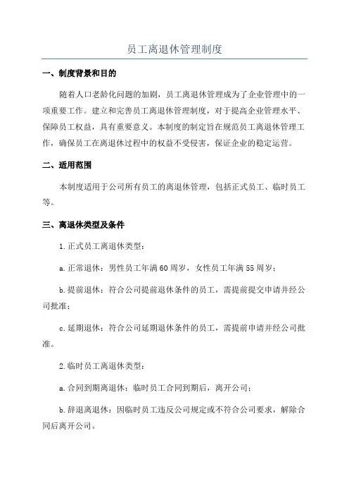 员工离退休管理制度