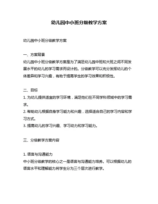 幼儿园中小班分级教学方案