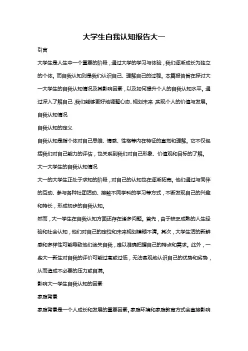 大学生自我认知报告大一