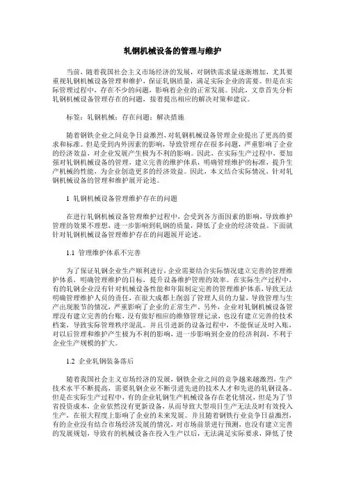 轧钢机械设备的管理与维护