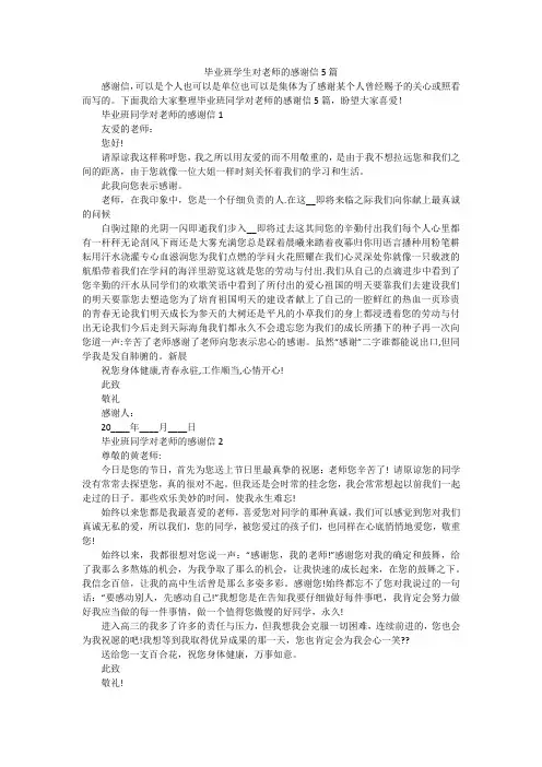 毕业班学生对老师的感谢信5篇