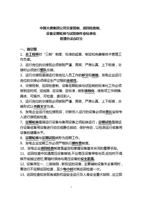 中国大唐集团公司交接班制、巡回检查制、设备定期轮换与试验制作业标准化管理办法