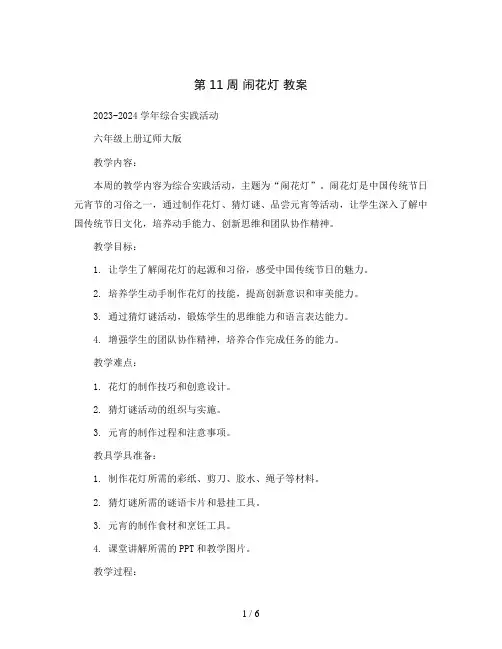 第11周 闹花灯 教案2023-2024学年综合实践活动六年级上册辽师大版
