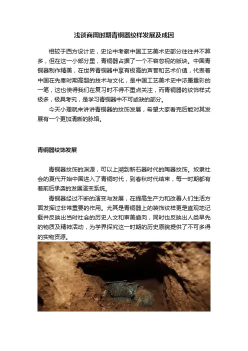 浅谈商周时期青铜器纹样发展及成因