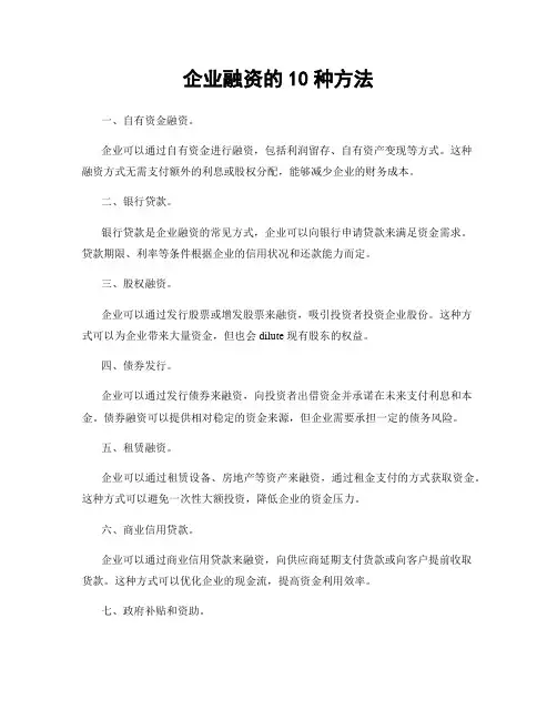企业融资的10种方法