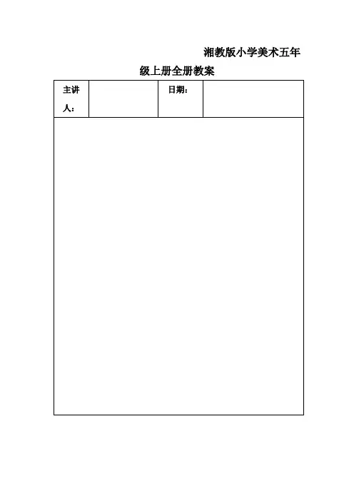 湘教版小学美术五年级上册全册教案