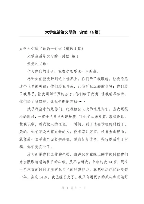 2024年大学生活给父母的一封信(4篇)