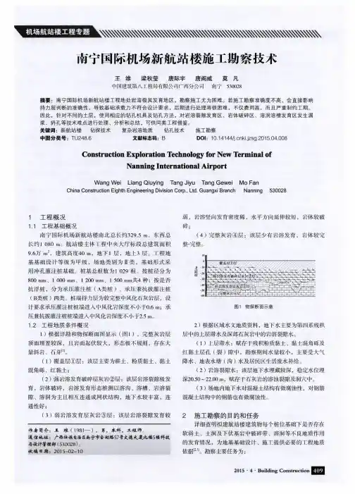 南宁国际机场新航站楼施工勘察技术