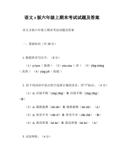 语文s版六年级上期末考试试题及答案