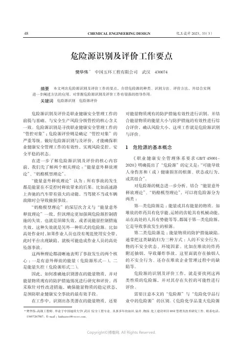 危险源识别及评价工作要点