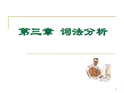 ch3 词法分析