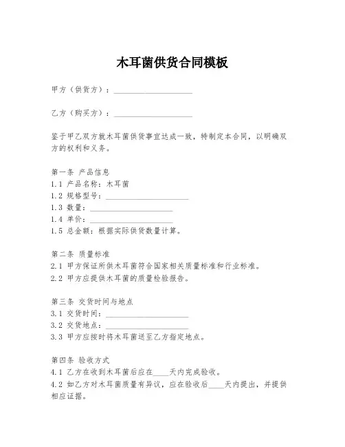 木耳菌供货合同模板