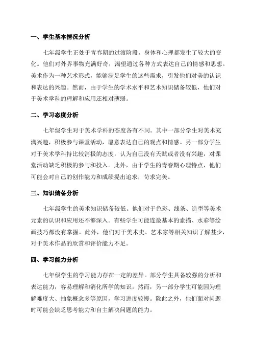 七年级美术教学学情分析