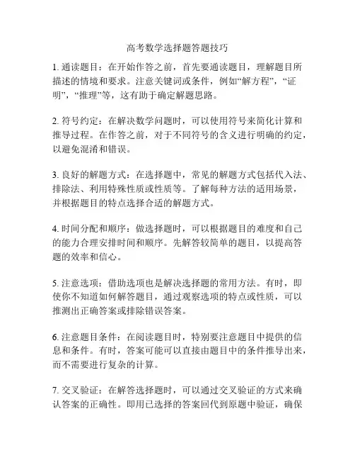 高考数学选择题答题技巧