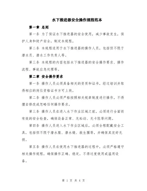水下推进器安全操作规程范本