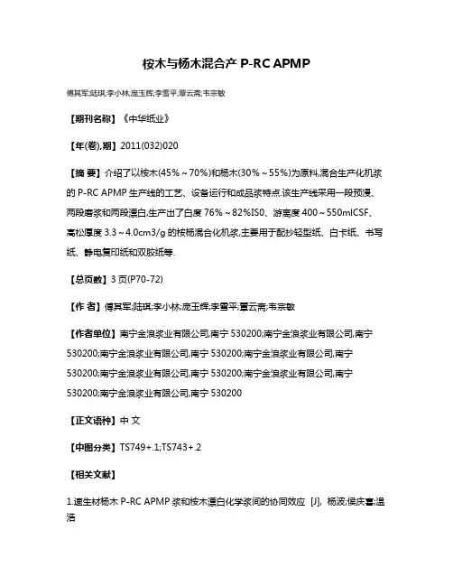 桉木与杨木混合产P-RC APMP