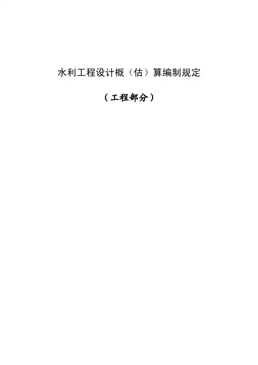 14水利工程设计概(估)算编制规定(水总[2014]429号)(可打印稿)