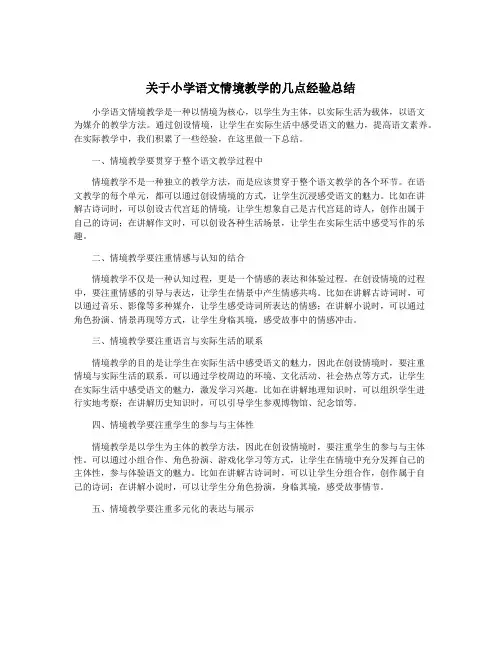 关于小学语文情境教学的几点经验总结