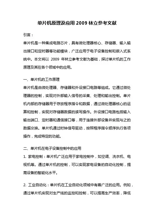 单片机原理及应用2009林立参考文献