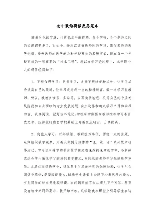 初中政治研修反思范本（2篇）