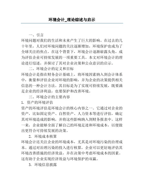 环境会计_理论综述与启示