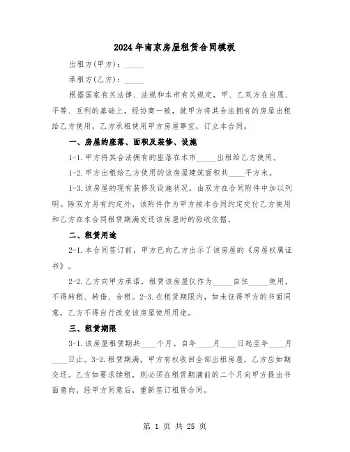 2024年南京房屋租赁合同模板(5篇)