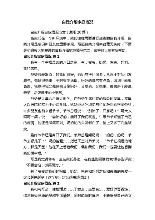 自我介绍家庭情况范文（通用20篇）