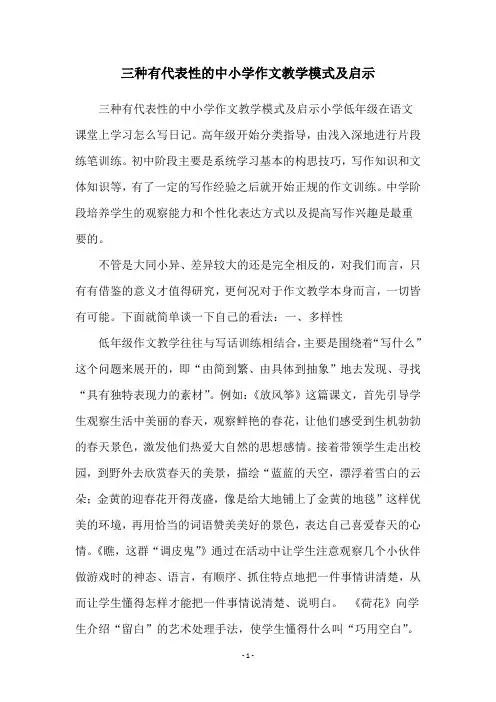 三种有代表性的中小学作文教学模式及启示