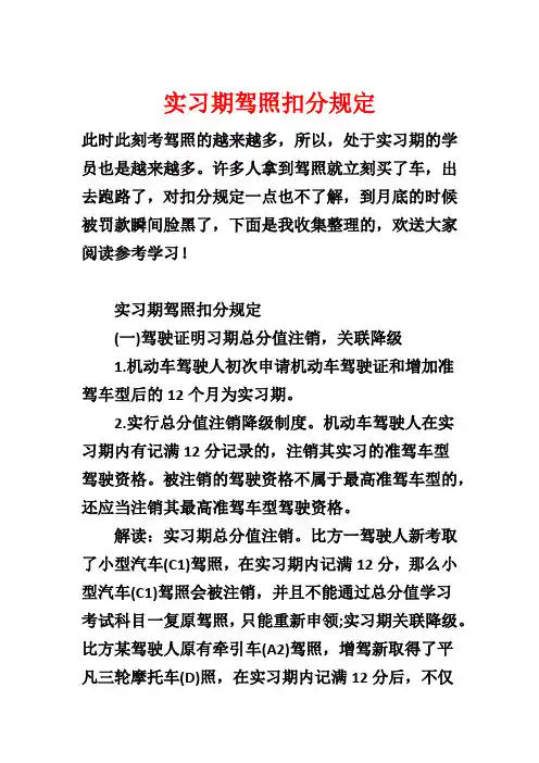 实习期驾照扣分规定