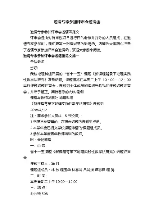 邀请专家参加评审会邀请函