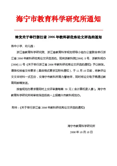 转发关于举行浙江省2006年教科研优秀论文评选的通知