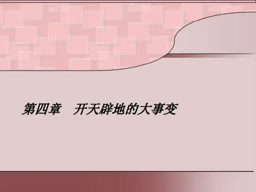 开天辟地的大事变精品课件.ppt