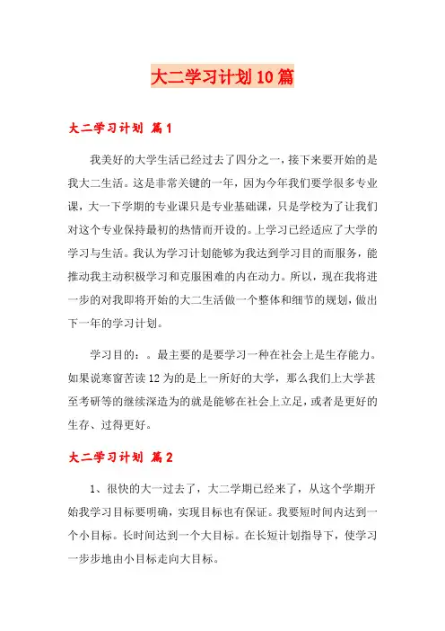 大二学习计划10篇