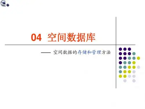 04 空间数据库