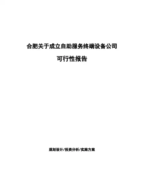 合肥关于成立自助服务终端设备公司可行性报告