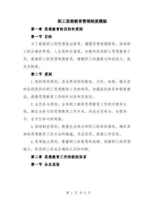 职工思想教育管理制度模版