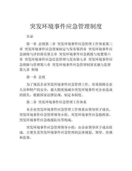 突发环境事件应急管理制度