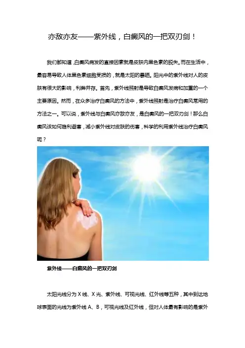 亦敌亦友——紫外线,白癜风的一把双刃剑!