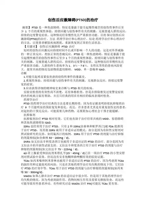 创伤后应激障碍(PTSD)的治疗