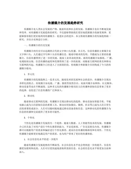 传播媒介的发展趋势研究