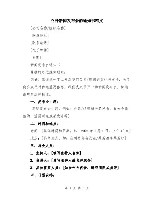 召开新闻发布会的通知书范文