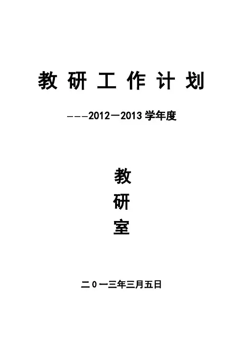 2012-2013教研室工作计划