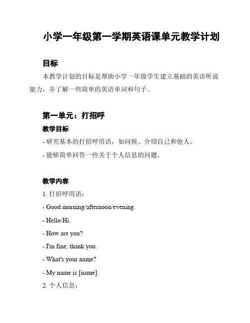 小学一年级第一学期英语课单元教学计划