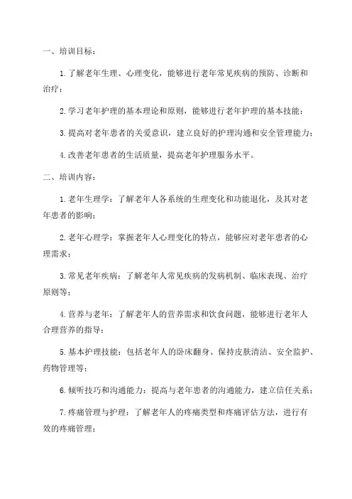老年护理专业护士培训大纲