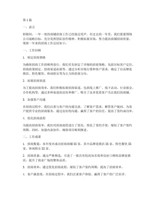 商铺招商工作年度总结(3篇)