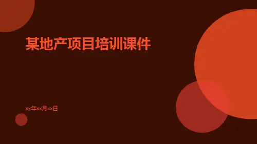 某地产项目培训课件