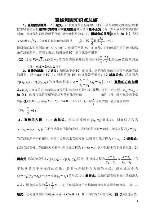 直线与圆知识点总结及例题试卷教案