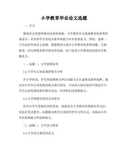 小学教育毕业论文选题