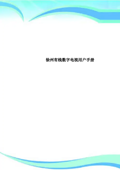 徐州有线数字电视用户手册