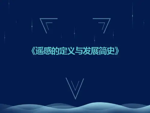 遥感的定义与发展简史